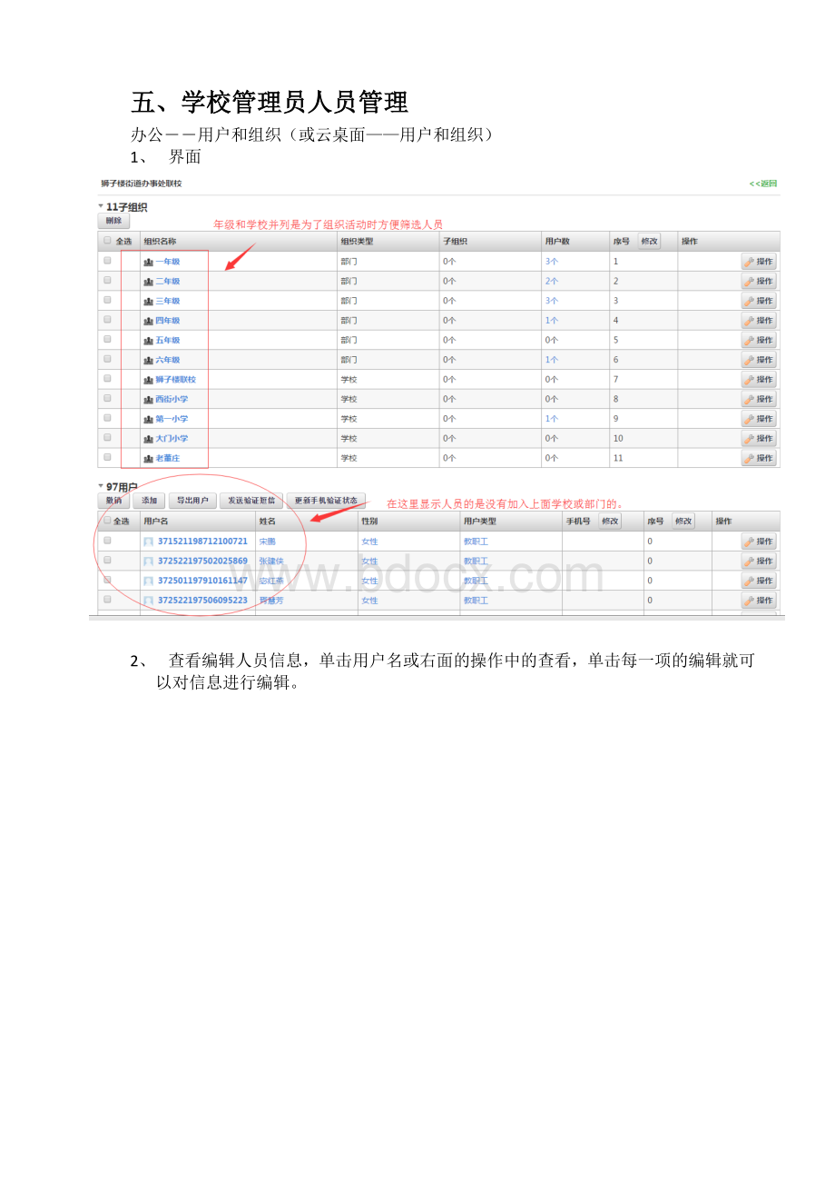 学校管理员人员管理Word格式文档下载.docx