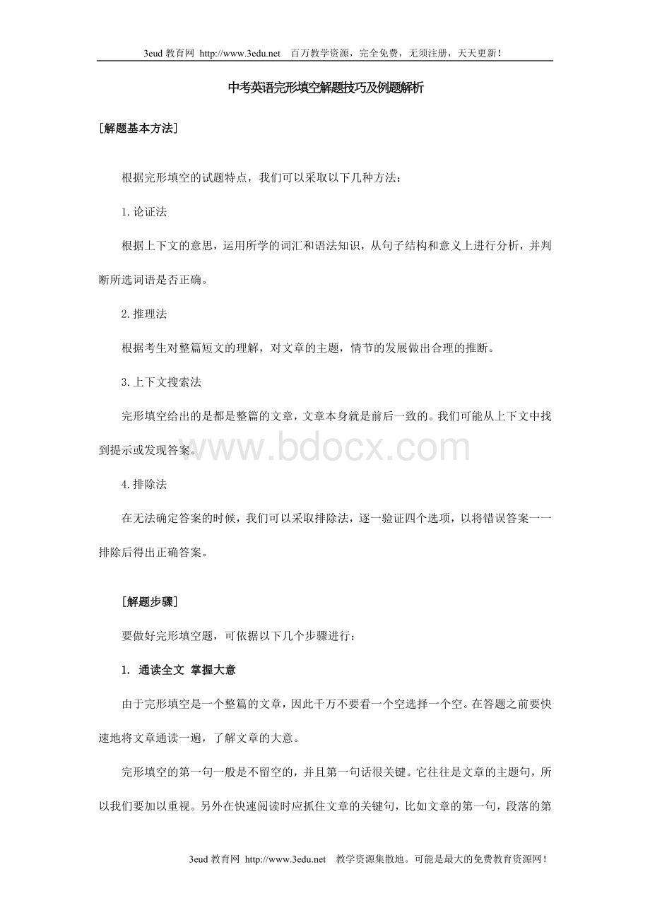 中考英语完形填空解题技巧及例题解析Word文档下载推荐.doc_第1页