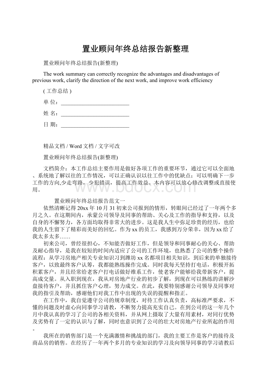 置业顾问年终总结报告新整理Word下载.docx