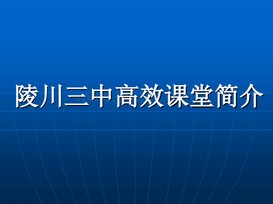 陵川三中高效课堂PPT文件格式下载.ppt_第1页