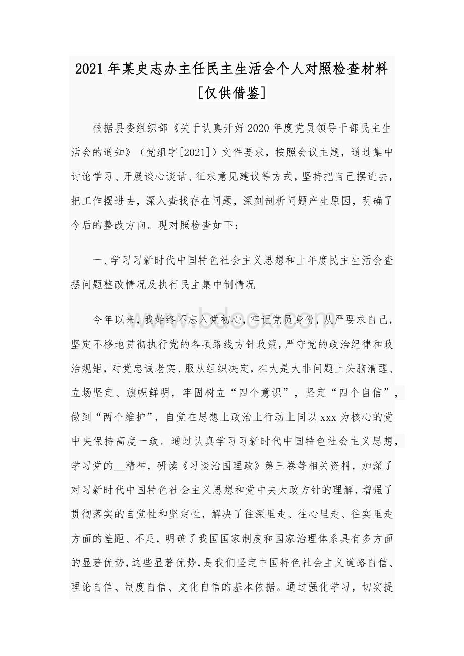 2021年某史志办主任民主生活会个人对照检查材料[仅供借鉴]Word文件下载.docx_第1页