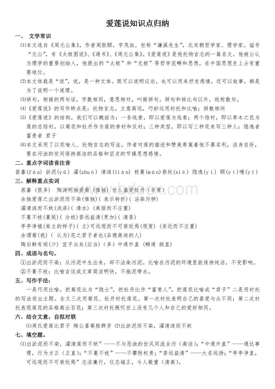 爱莲说知识点归纳.doc_第1页