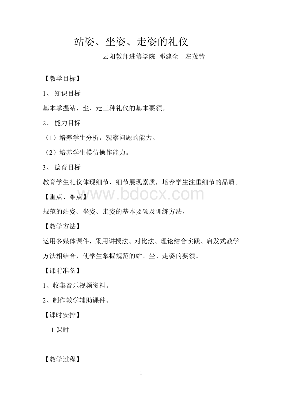 站姿、坐姿、走姿礼仪教案2012.12.8Word下载.doc