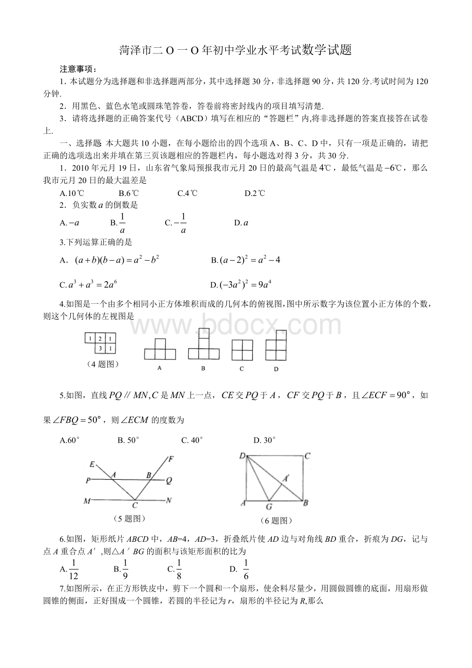 山东菏泽中考数学试题及答案word版.doc