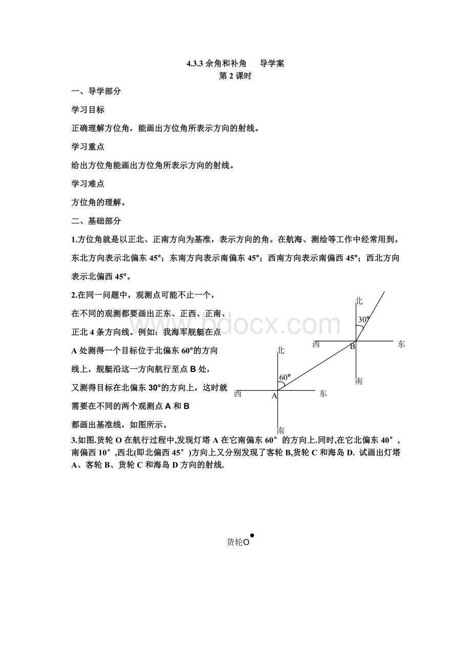 方位角文档格式.doc_第1页