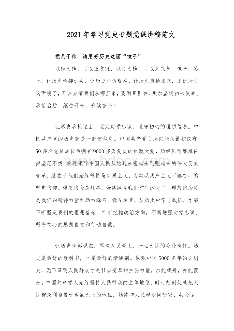 2021年学习党史专题党课讲稿范文.docx_第1页