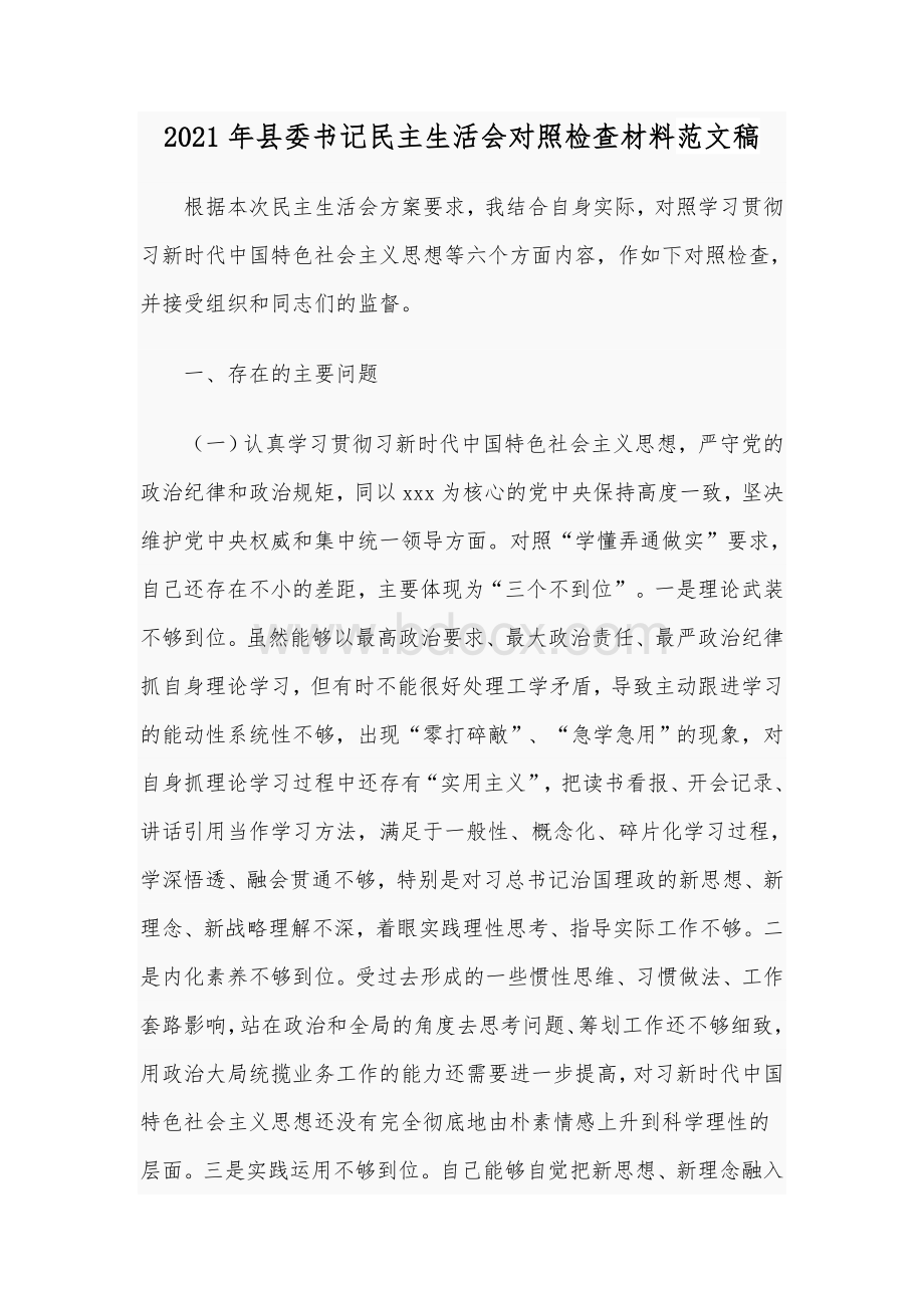 2021年县委书记民主生活会对照检查材料范文稿.docx_第1页