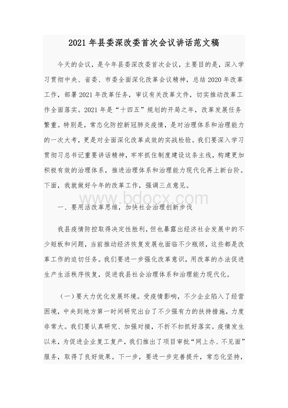 2021年县委深改委首次会议讲话范文稿Word文档下载推荐.docx_第1页