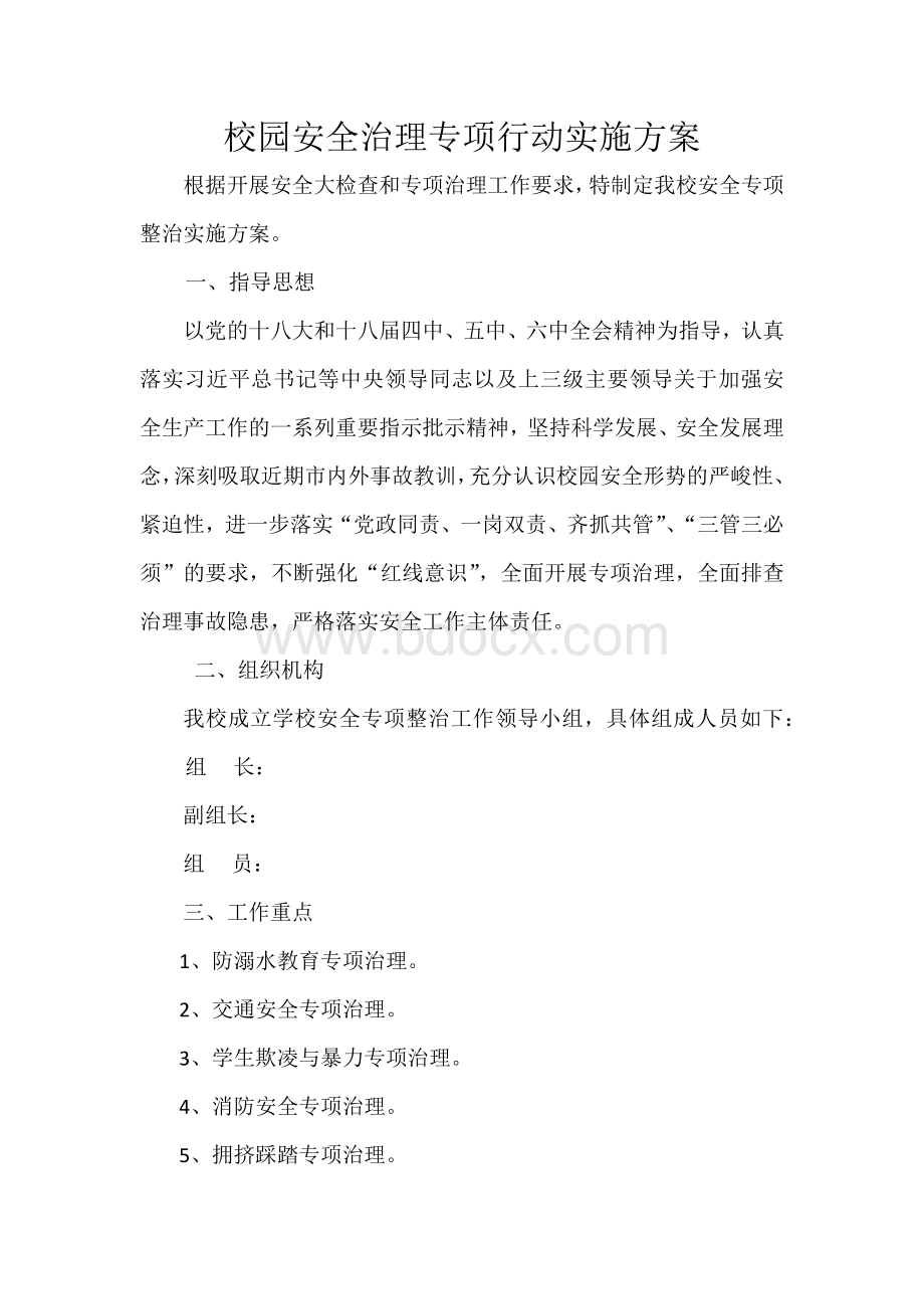 校园安全专项治理实施方案.docx_第1页