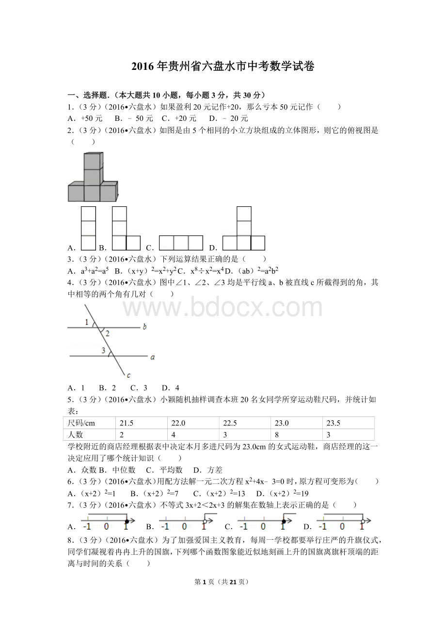 贵州省六盘水中考数学试卷.doc