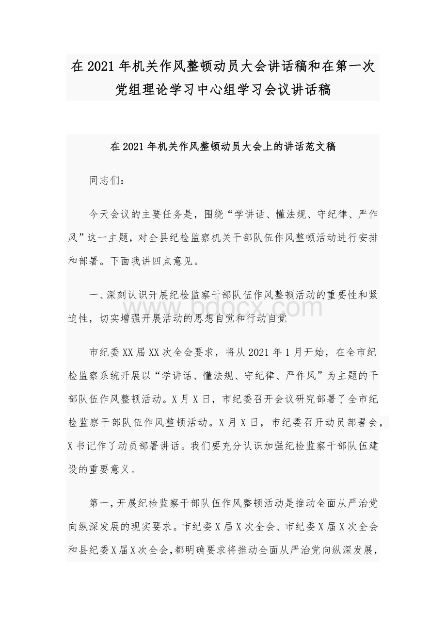 在2021年机关作风整顿动员大会讲话稿和在第一次党组理论学习中心组学习会议讲话稿.docx