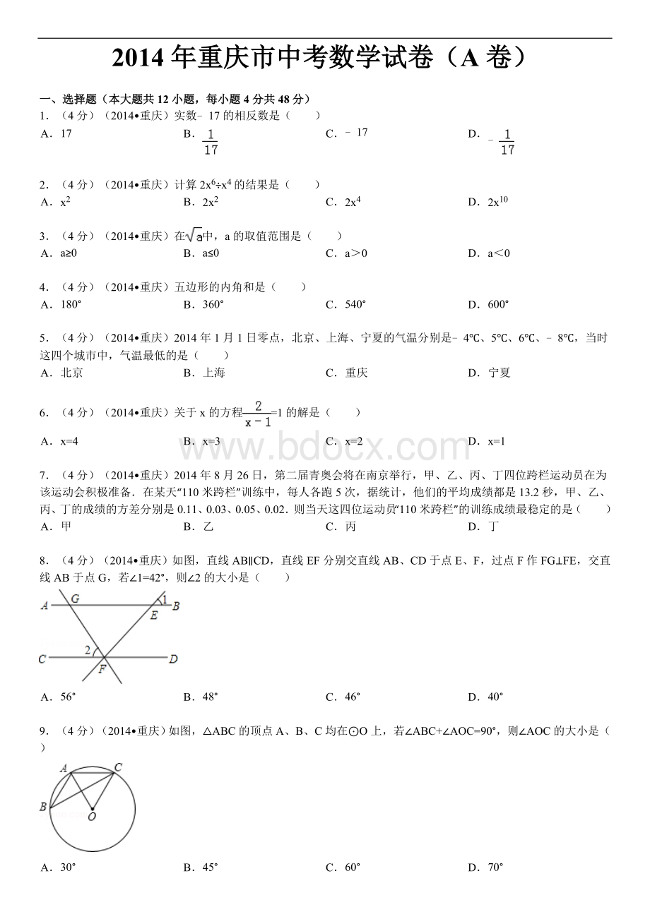 重庆市中考数学试卷含答案和解析.doc_第1页