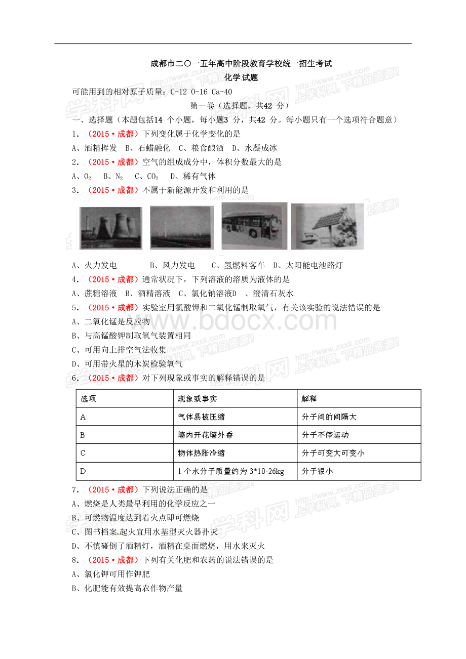 四川成都中考化学试题.doc_第1页