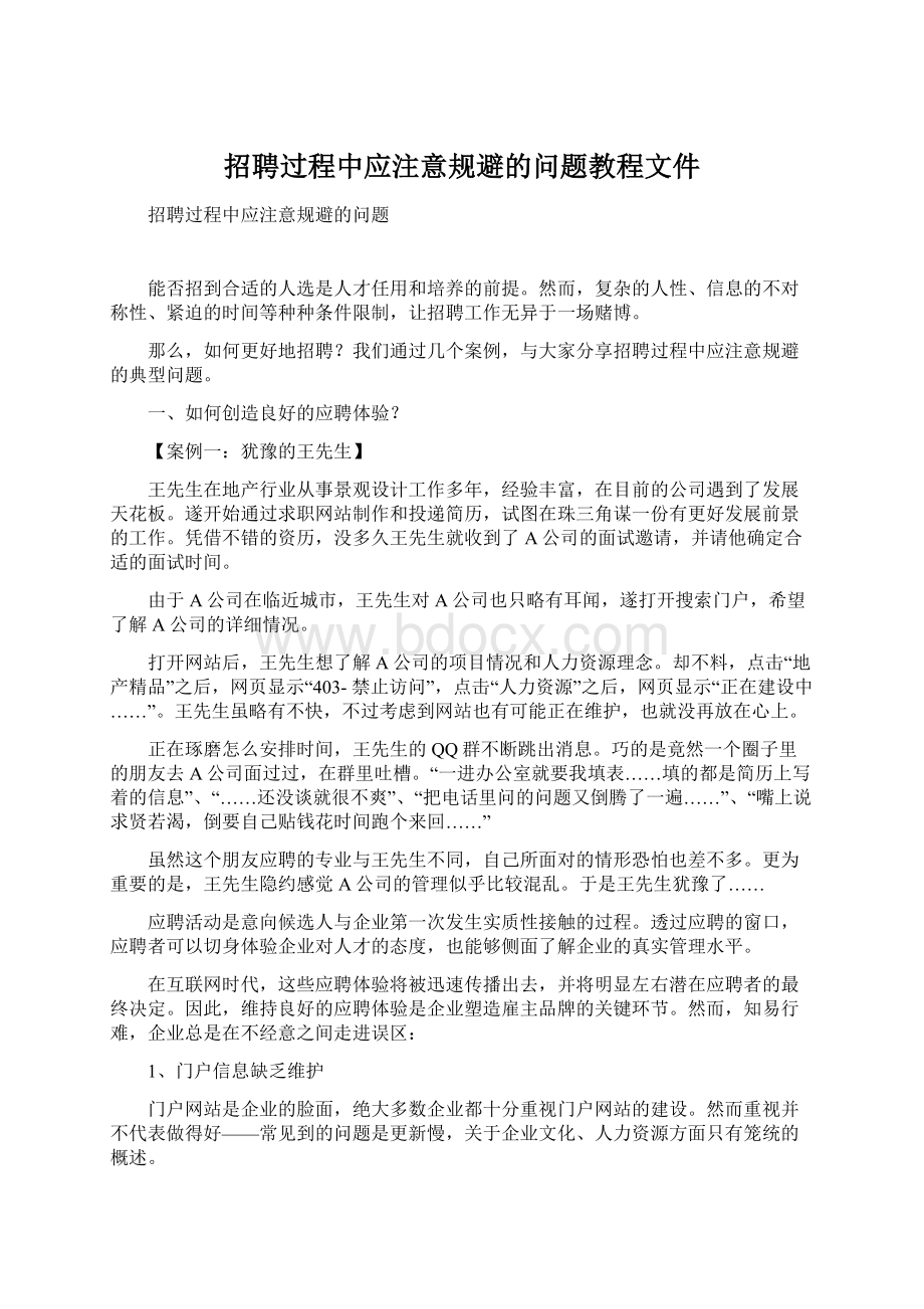 招聘过程中应注意规避的问题教程文件.docx