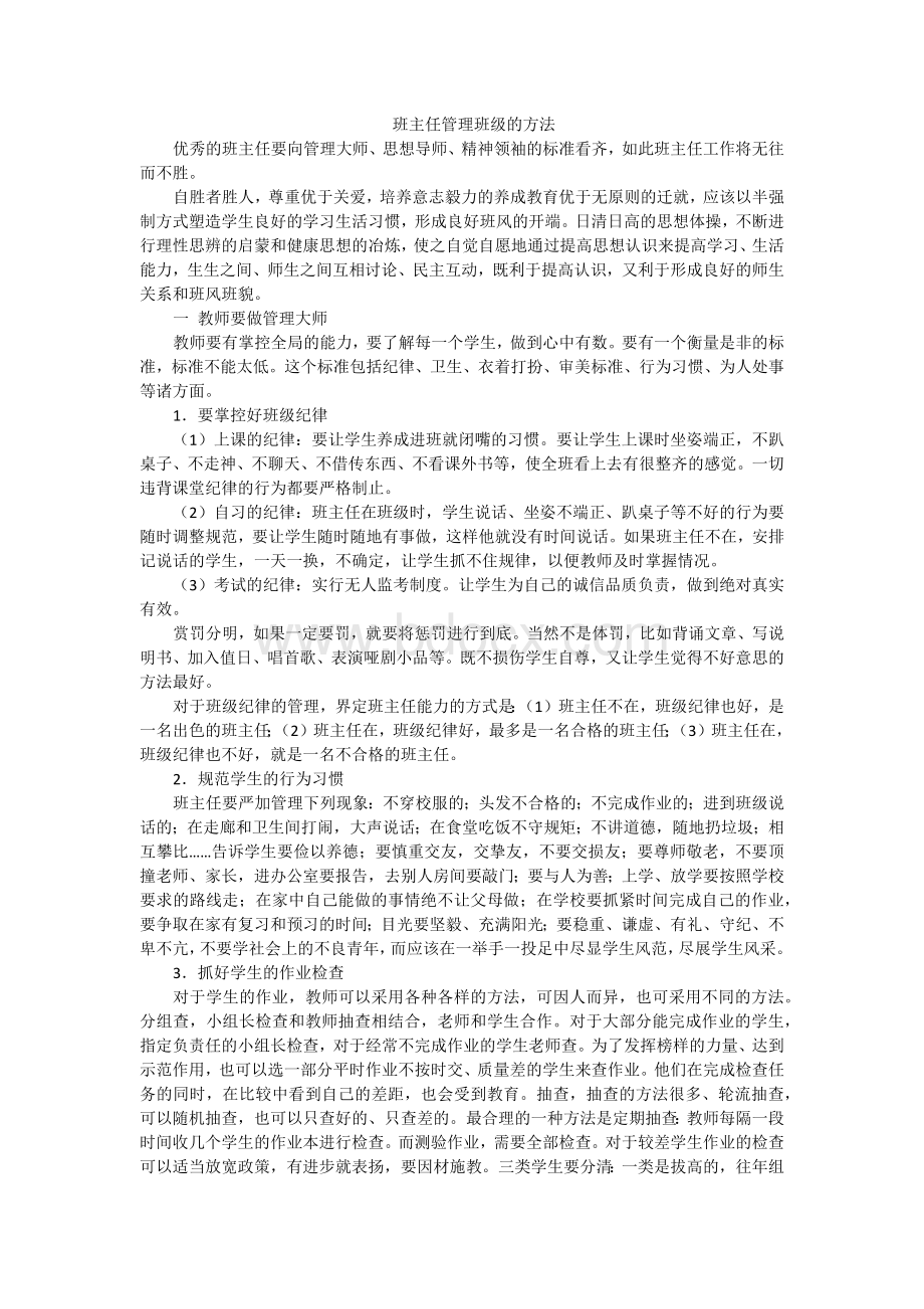 班主任管理班级的方法Word文档下载推荐.docx