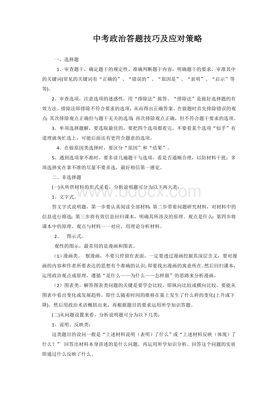 中考政治答题技巧及应对策略Word文档格式.doc_第1页