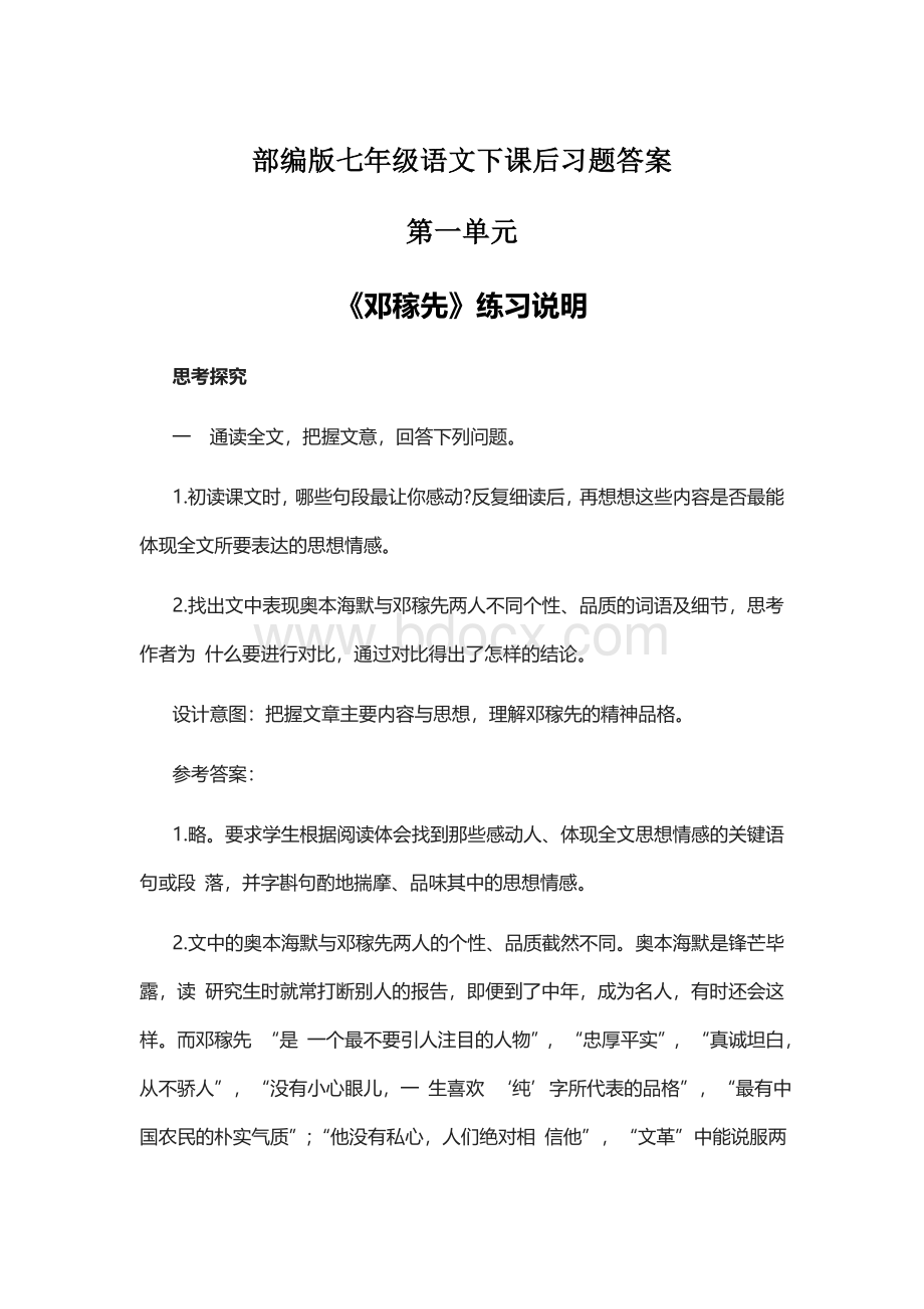 部编版七年级语文下课后习题答案(1-4单元)Word文档下载推荐.docx_第1页