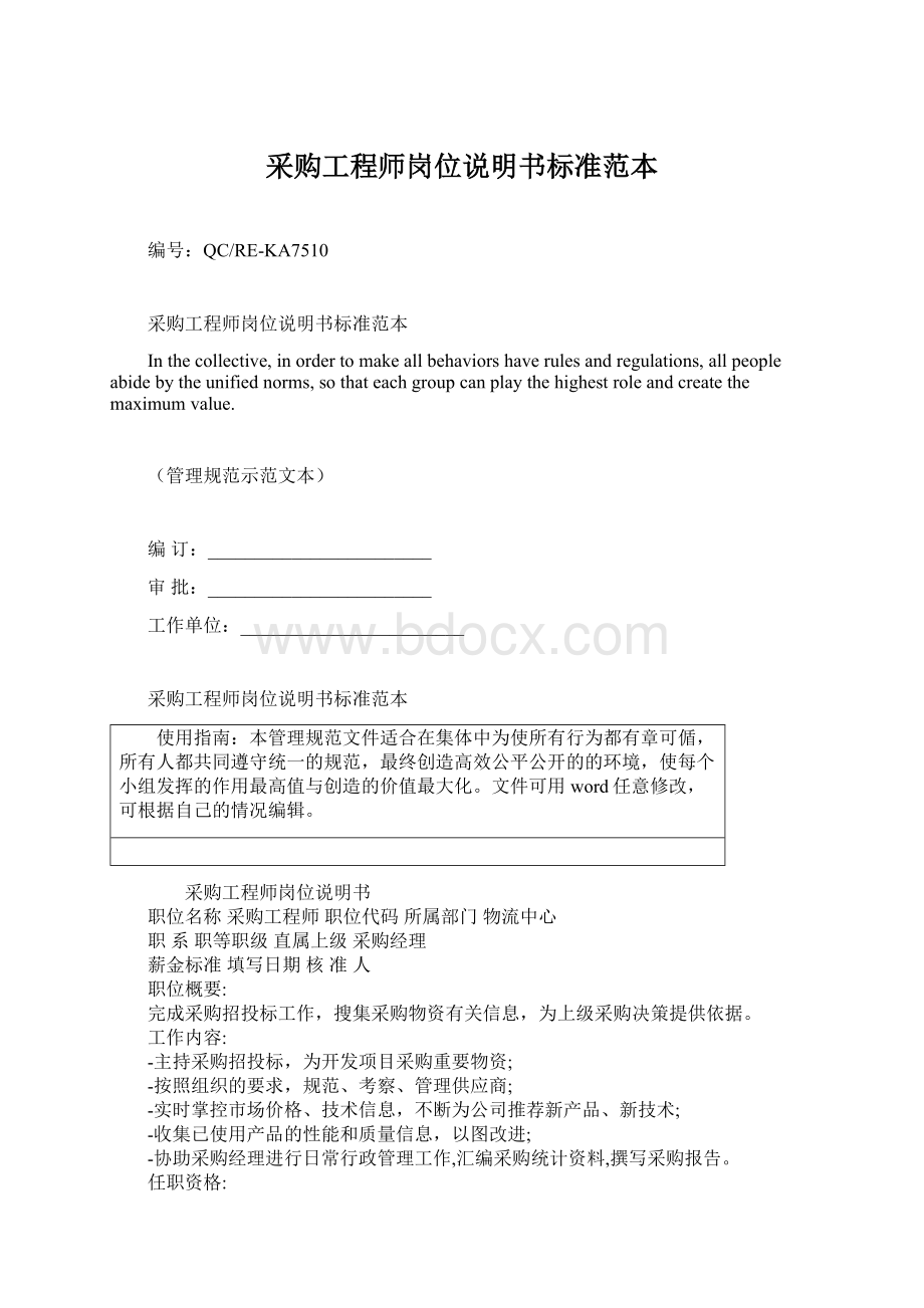 采购工程师岗位说明书标准范本.docx