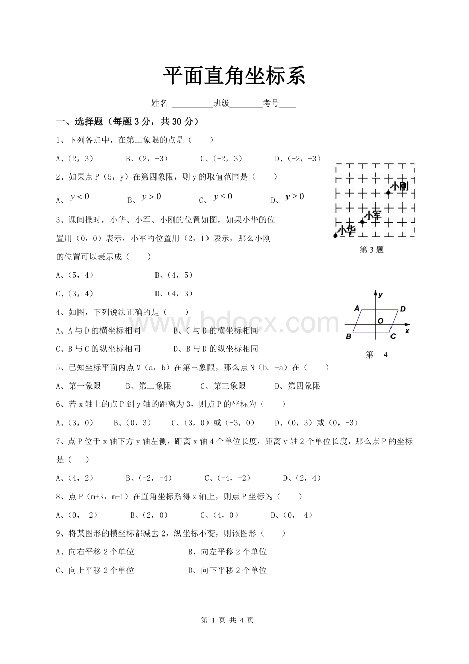 人教版七年级数学第六章平面直角坐标系测试卷1Word文档下载推荐.doc