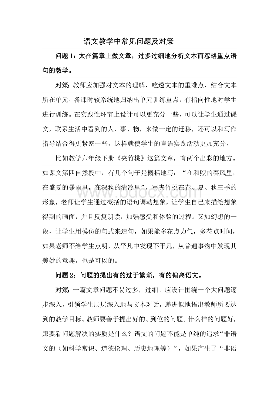 语文教学中常见问题及对策.doc_第1页