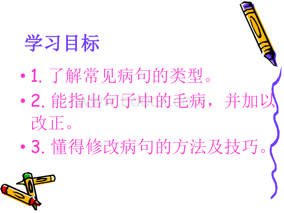 初中语文修改病句课件融合的初一二学生用.ppt_第2页