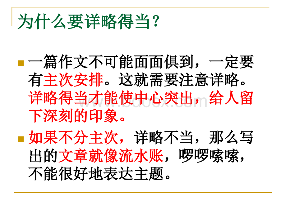 有详有略详略得当.ppt_第2页