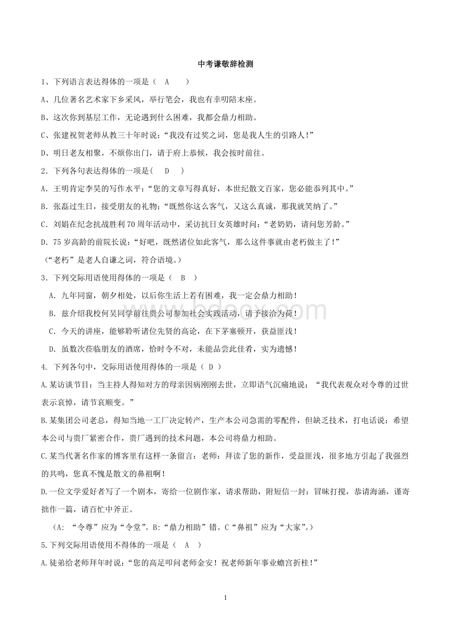 中考敬辞谦辞选择题精炼.doc_第1页