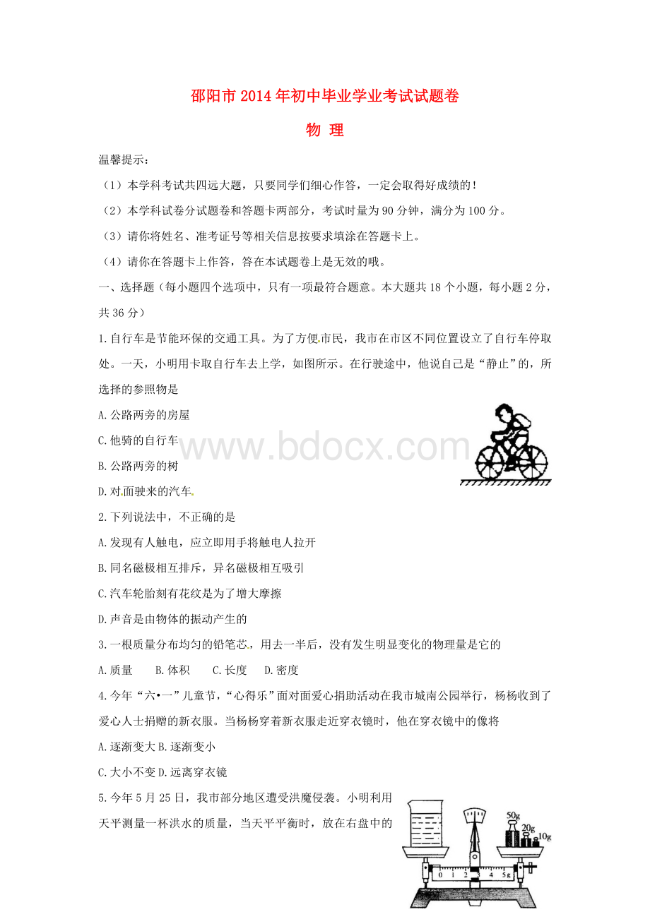 邵阳市中考物理真题含答案docWord下载.doc