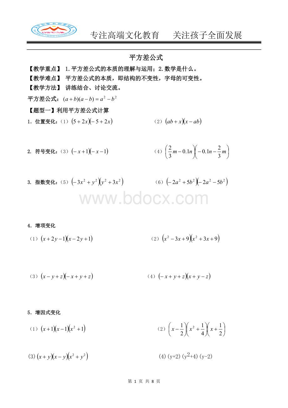 平方差与完全平方题型归类(八年级备课)孙权君.doc