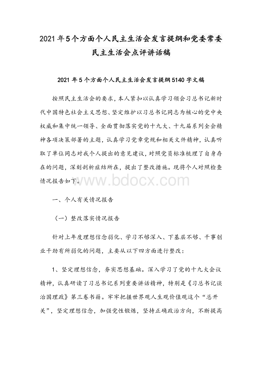 2021年5个方面个人民主生活会发言提纲和党委常委民主生活会点评讲话稿Word文档格式.docx