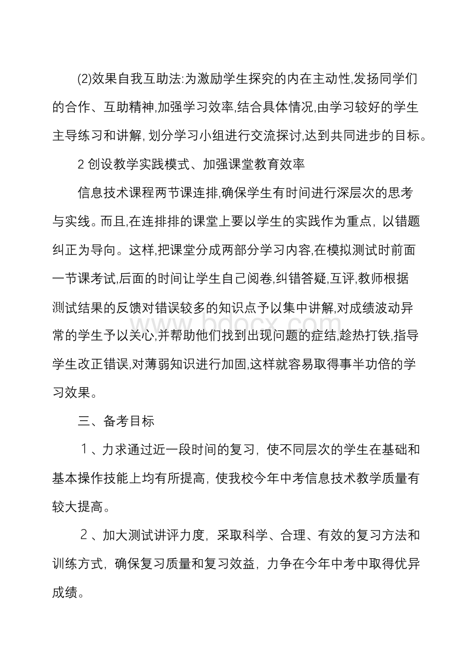 信息技术(中考备考)教学计划.doc_第2页