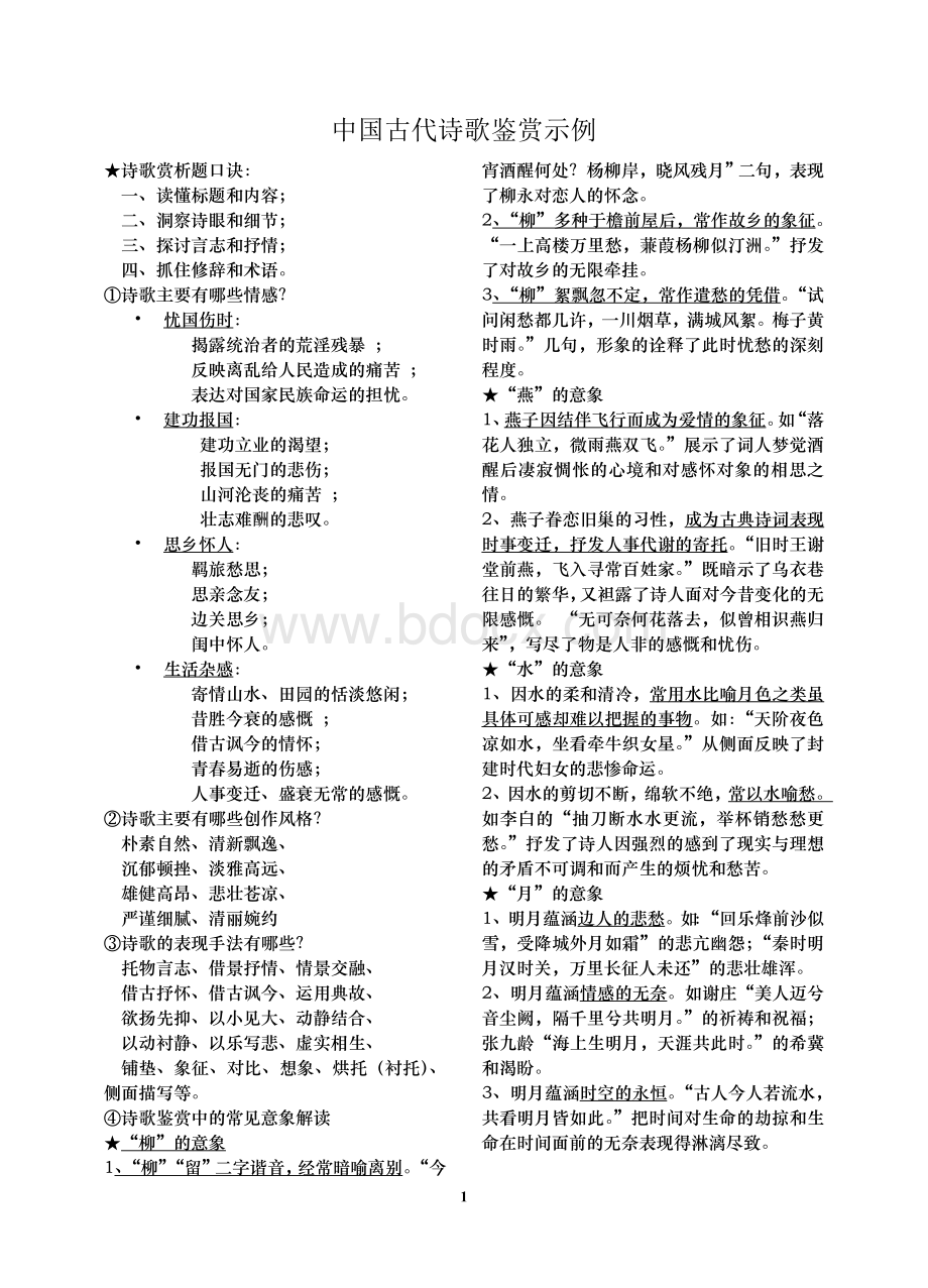 中考古诗鉴赏技巧点拨及训练.doc_第1页