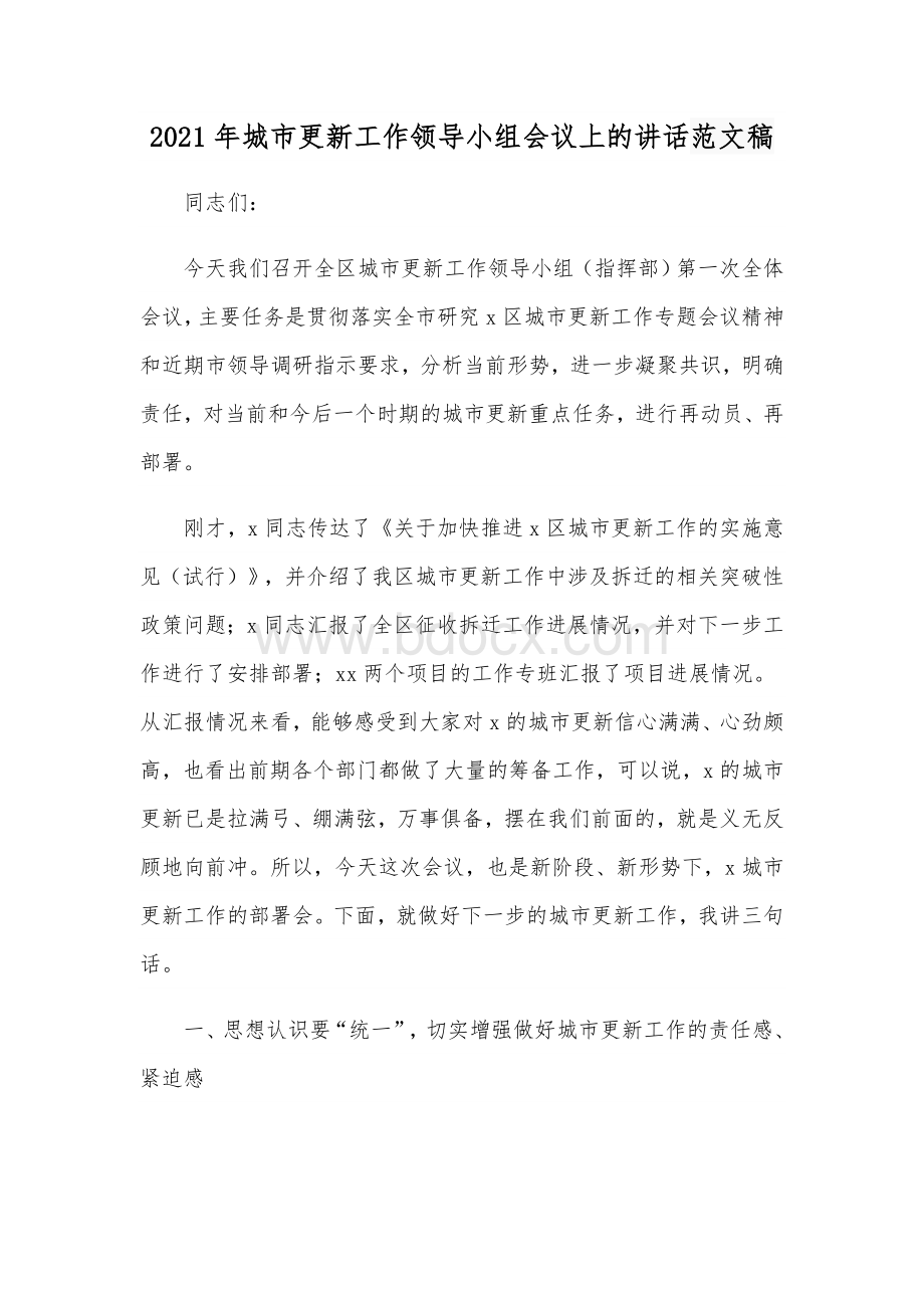 2021年城市更新工作领导小组会议上的讲话范文稿Word文件下载.docx