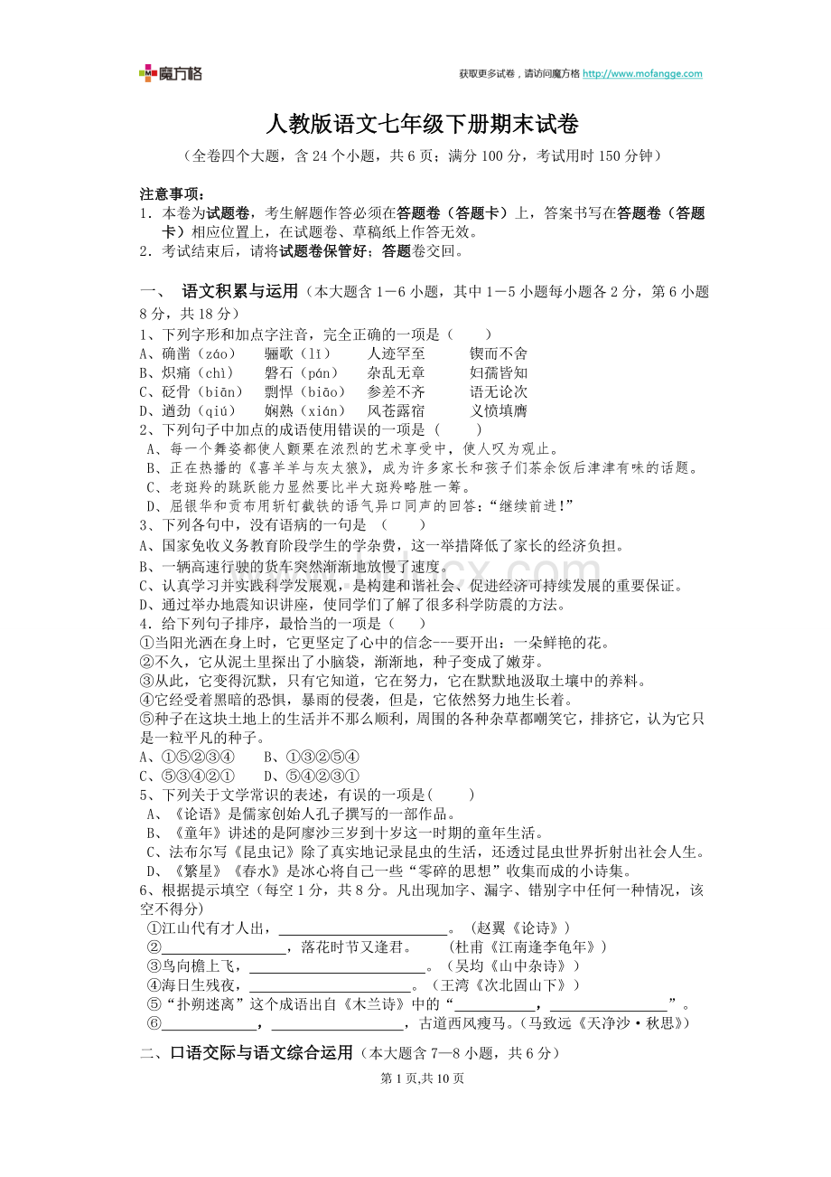 人教版语文七年级下册期末试卷(含答案)Word下载.doc_第1页