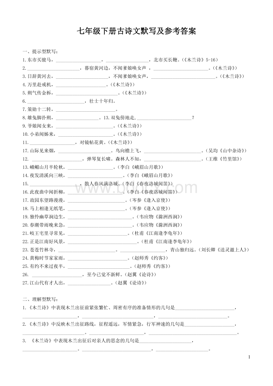 七年级语文下册古诗词默写练习及答案人教版.doc