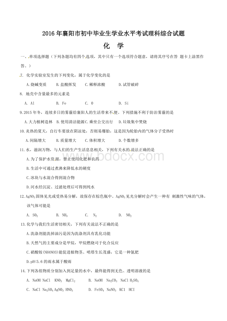 襄阳中考化学试题word版含答案Word格式文档下载.doc_第1页