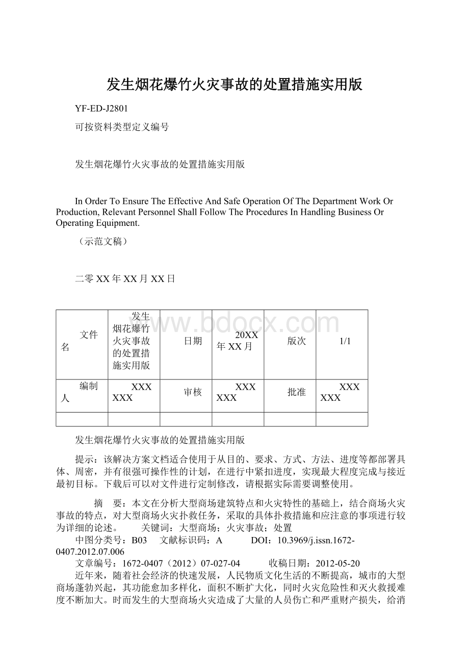 发生烟花爆竹火灾事故的处置措施实用版Word下载.docx_第1页