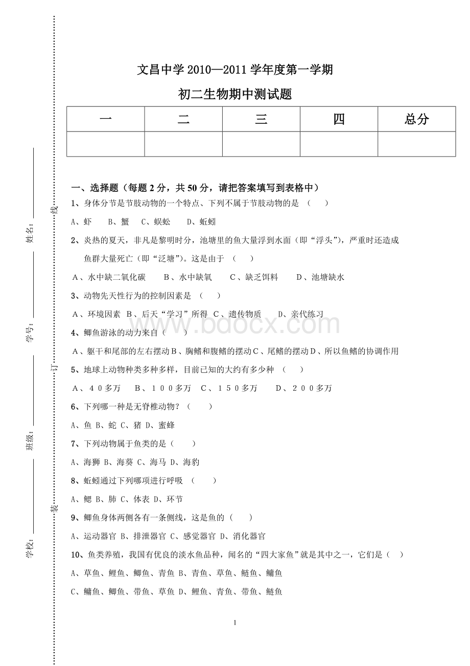 八年级上册生物期中测试题和答案.doc