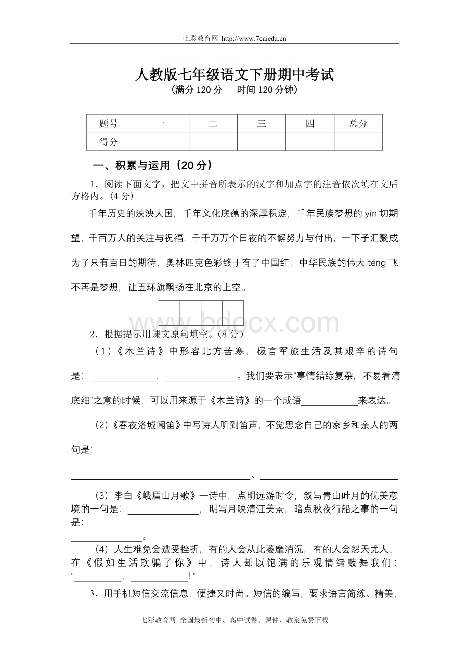 人教版七年级语文下册期中考试试卷(1)[1]Word文档格式.doc