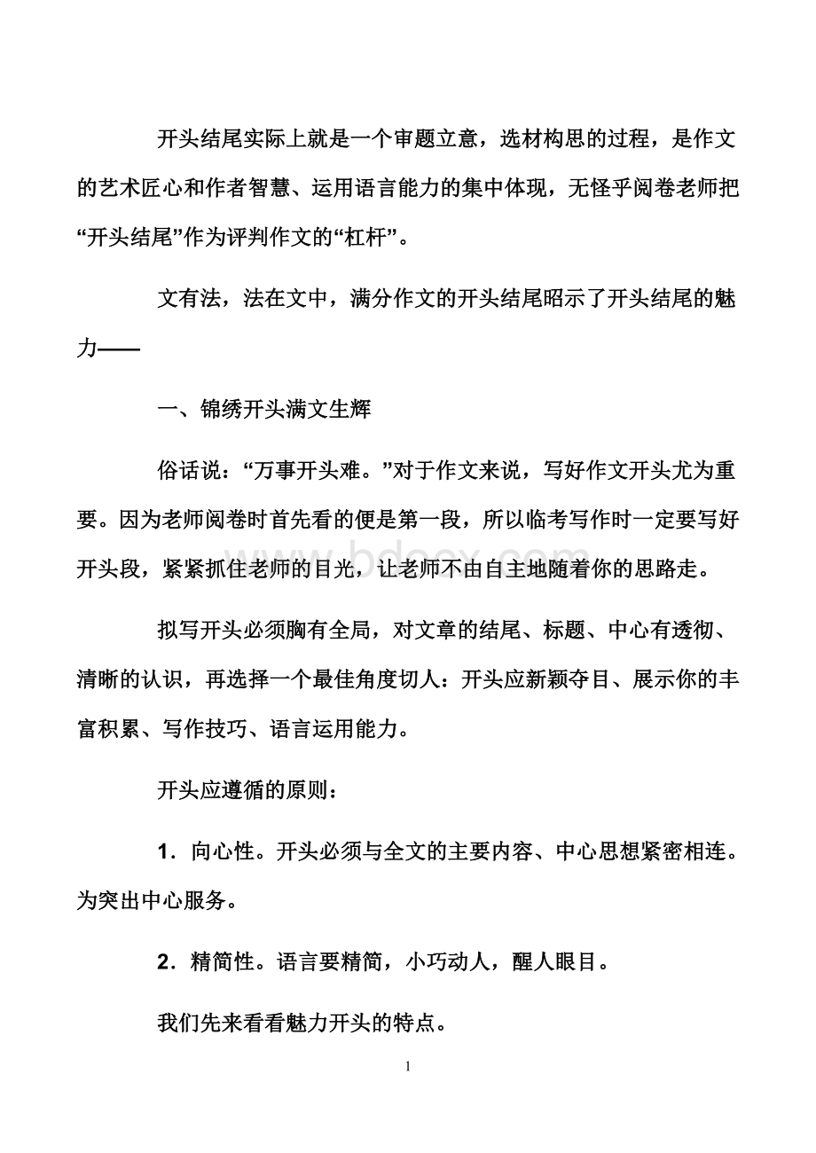 作文开头结尾专项训练Word文档格式.doc_第1页