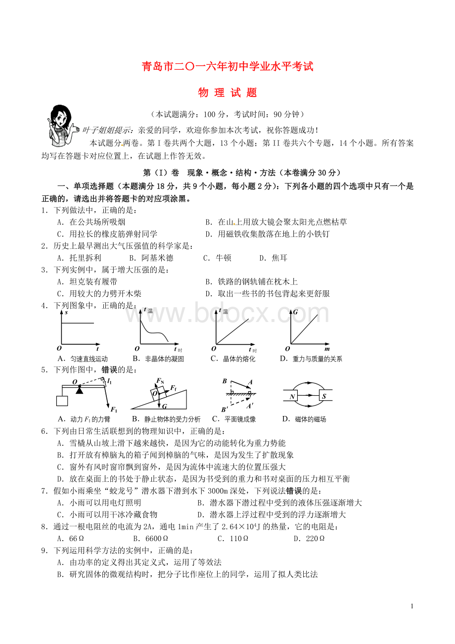 山东省青岛市2016年中考物理真题试题(无答案)(新).doc