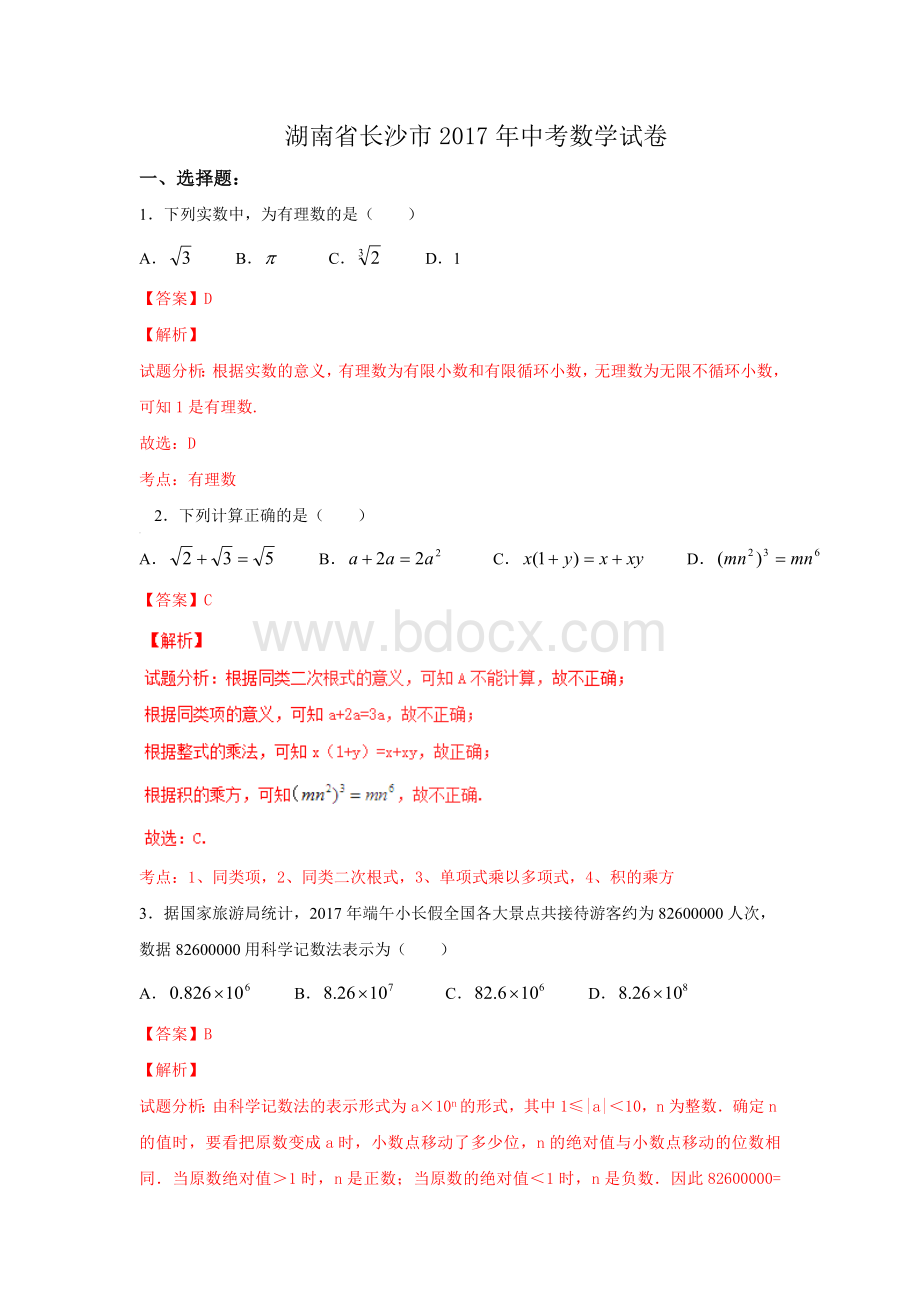 湖南长沙市中考数学试题解析卷Word文档格式.doc