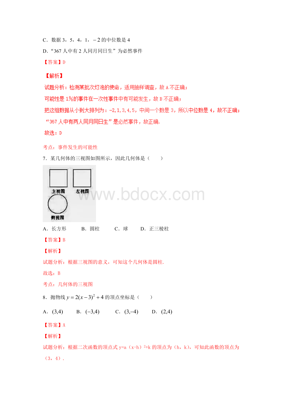 湖南长沙市中考数学试题解析卷.doc_第3页