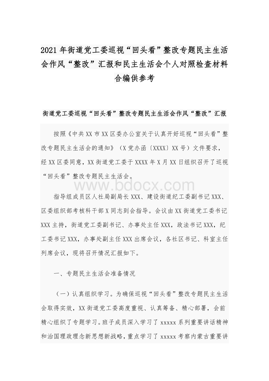 2021年街道党工委巡视“回头看”整改专题民主生活会作风“整改”汇报和民主生活会个人对照检查材料合编供参考Word格式文档下载.docx_第1页