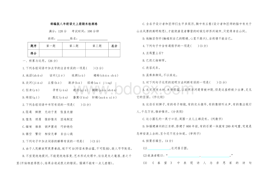 部编版八年级语文上册期末检测卷Word格式文档下载.docx