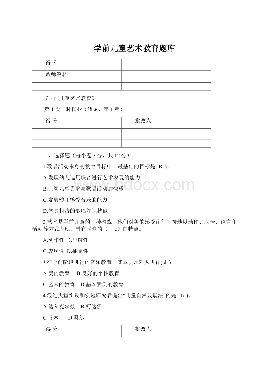 学前儿童艺术教育题库Word格式.docx