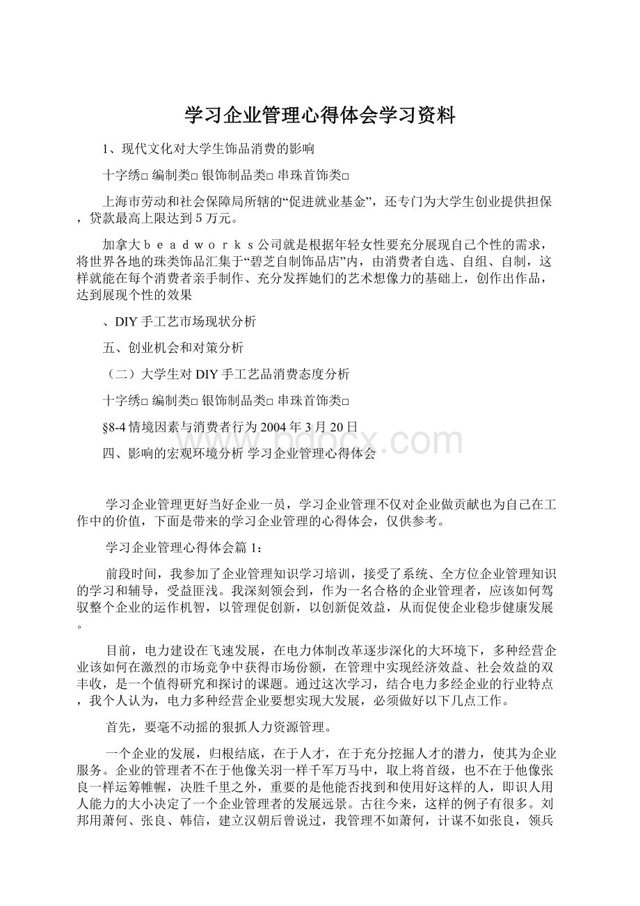 学习企业管理心得体会学习资料Word文档下载推荐.docx_第1页