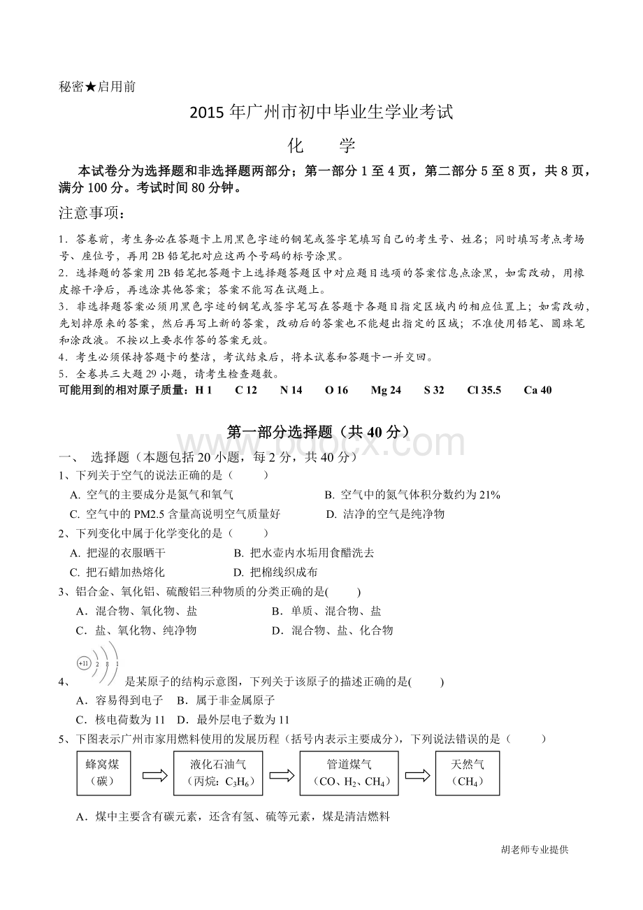 广州市中考化学真题及答案word版含答案.docx_第1页