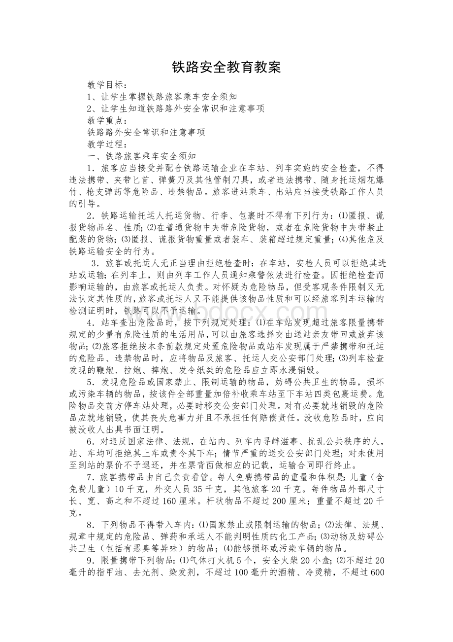 铁路安全教育教案.doc