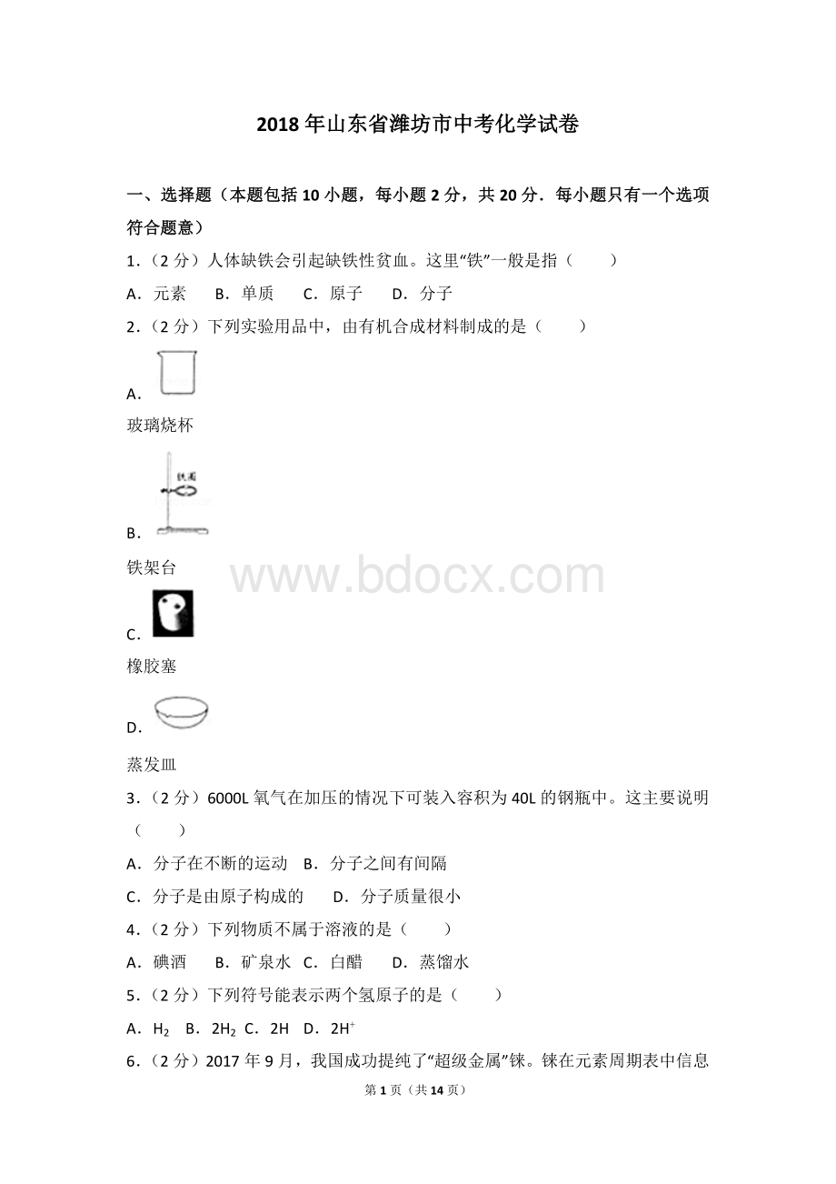 山东省潍坊市中考化学试卷带答案.doc